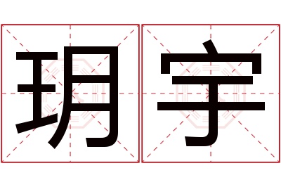 玥宇名字寓意