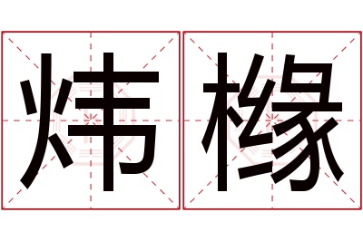 炜橼名字寓意