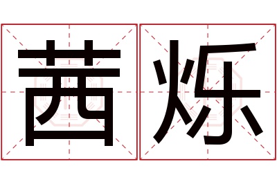 茜烁名字寓意 茜烁名字寓意