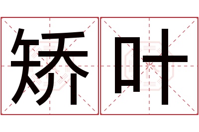 矫叶名字寓意