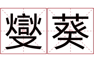 燮葵名字寓意