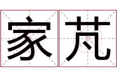 家芃名字寓意