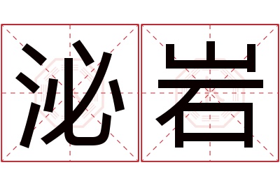 泌岩名字寓意