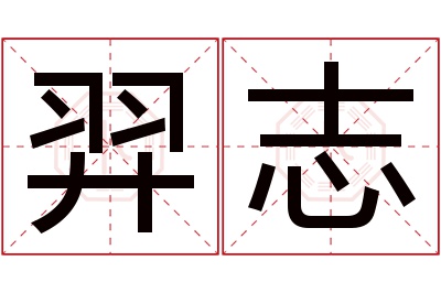羿志名字寓意 羿志名字寓意