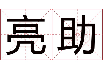 亮助名字寓意