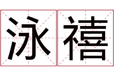 泳禧名字寓意