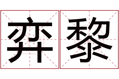 弈黎名字寓意 弈黎名字寓意