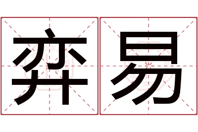 弈易名字寓意