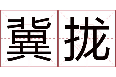 冀拢名字寓意