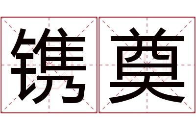 镌奠名字寓意 镌奠名字寓意
