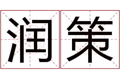 润策名字寓意