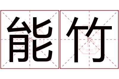 能竹名字寓意