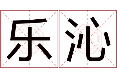 乐沁名字寓意