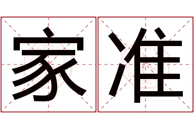 家准名字寓意 家准名字寓意
