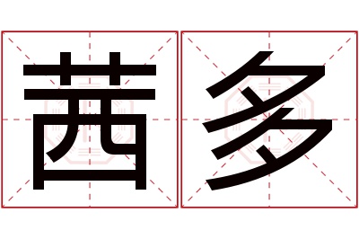 茜多名字寓意