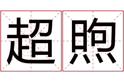 超煦名字寓意 超煦名字寓意