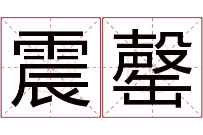 震罄名字寓意 震罄名字寓意