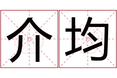 介均名字寓意