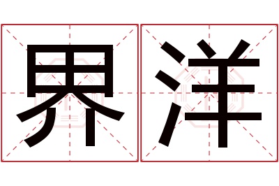 界洋名字寓意 界洋名字寓意