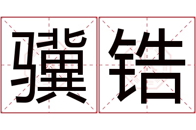 骥锆名字寓意