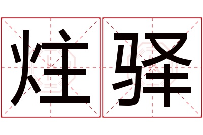 炷驿名字寓意 炷驿名字寓意