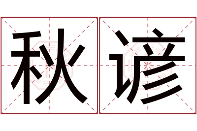 秋谚名字寓意