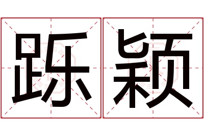 跞颖名字寓意