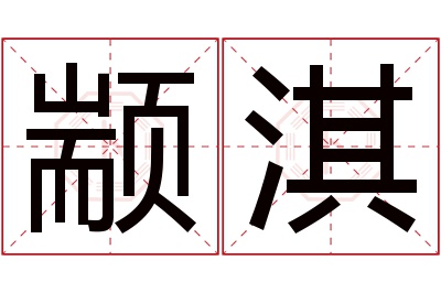 颛淇名字寓意 颛淇名字寓意