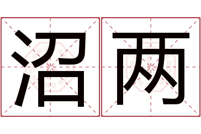 沼两名字寓意