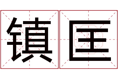 镇匡名字寓意 镇匡名字寓意