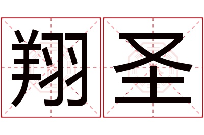 翔圣名字寓意 翔圣名字寓意