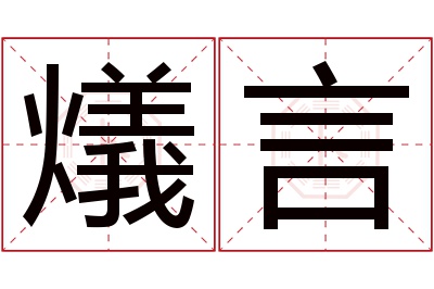 燨言名字寓意