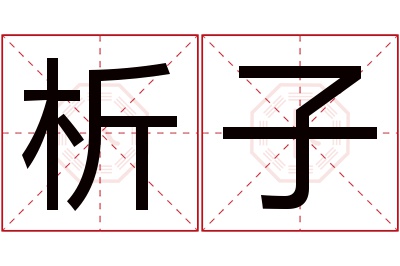 析子名字寓意