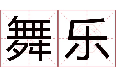 舞乐名字寓意