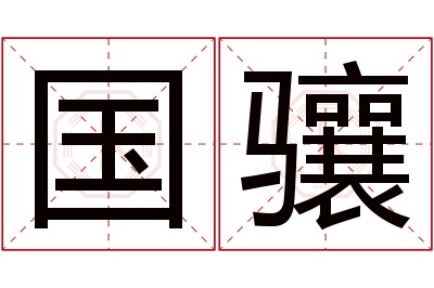 国骧名字寓意 国骧名字寓意