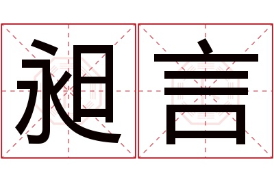 昶言名字寓意