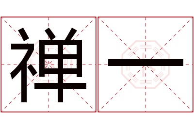 禅一名字寓意