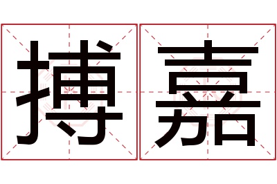 搏嘉名字寓意