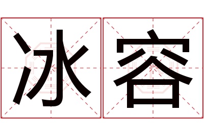 冰容名字寓意 冰容名字寓意