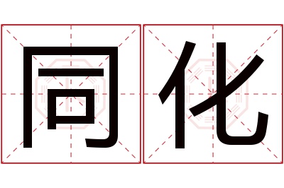 同化名字寓意