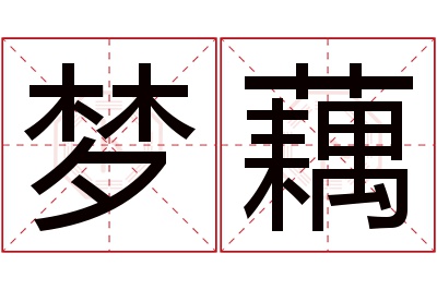 梦藕名字寓意 梦藕名字寓意