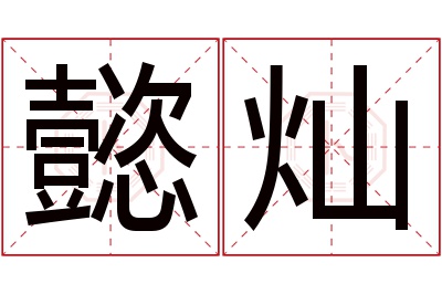 懿灿名字寓意