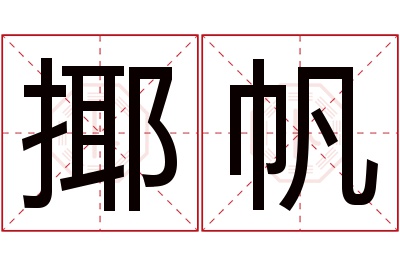 揶帆名字寓意