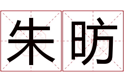 朱昉名字寓意