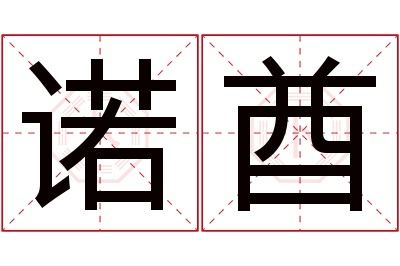 诺酋名字寓意