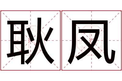 耿凤名字寓意 耿凤名字寓意
