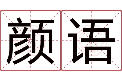 颜语名字寓意