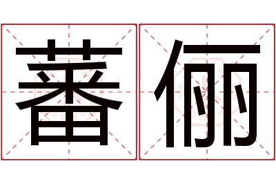 蕃俪名字寓意