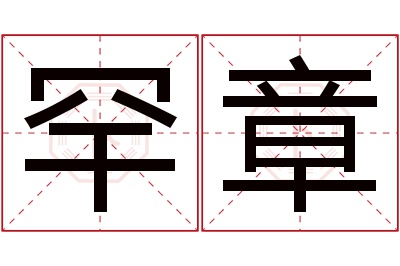 罕章名字寓意