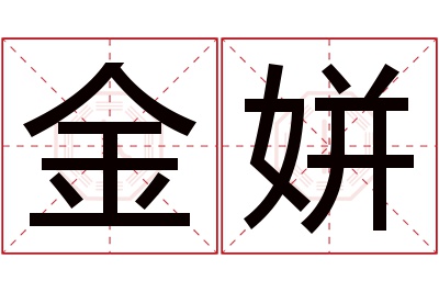 金姘名字寓意